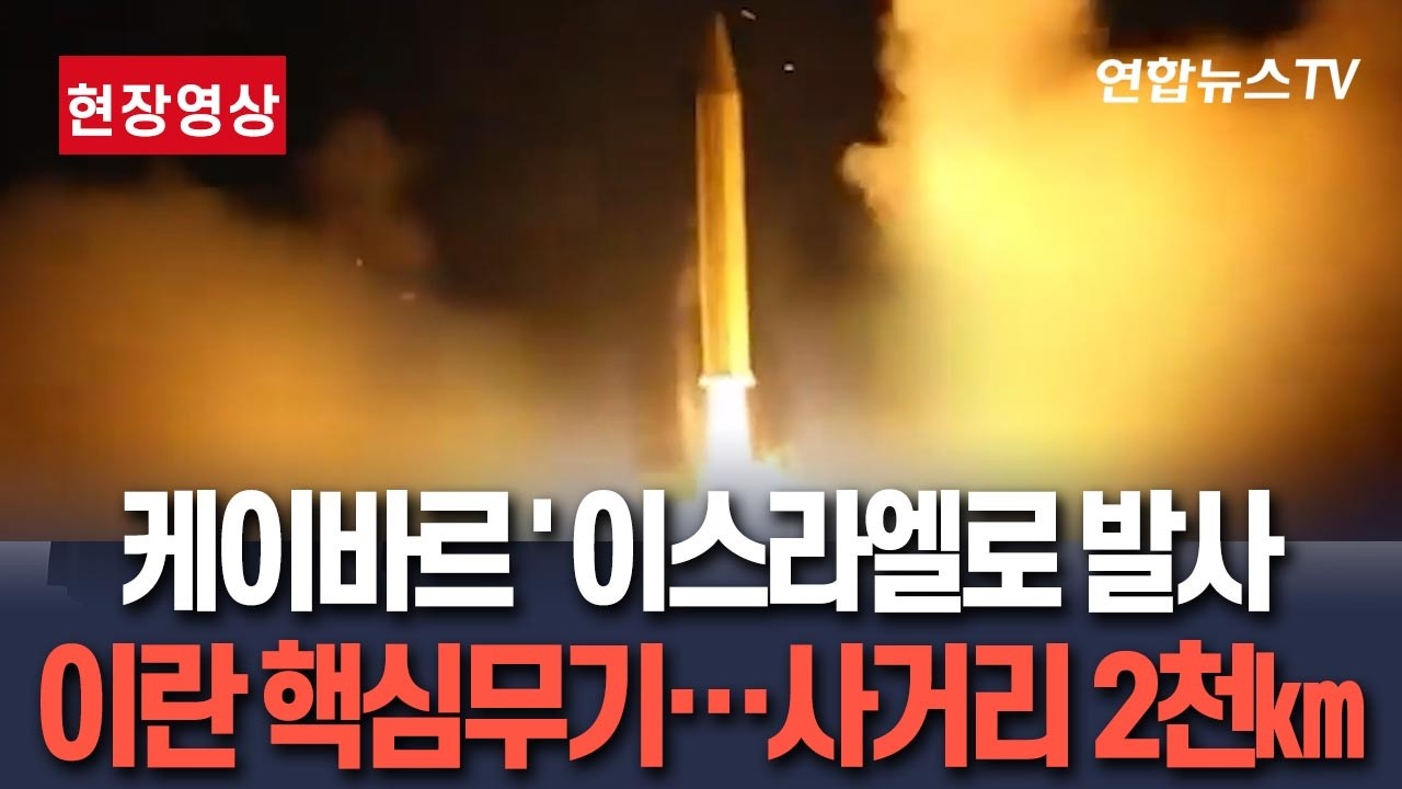[🔴현장영상] 이란, '케이바르 셰칸' 이스라엘로 발사…'사거리 2천㎞' 핵심무기 발사장면 공개 / 연합뉴스TV(YonhapnewsTV)