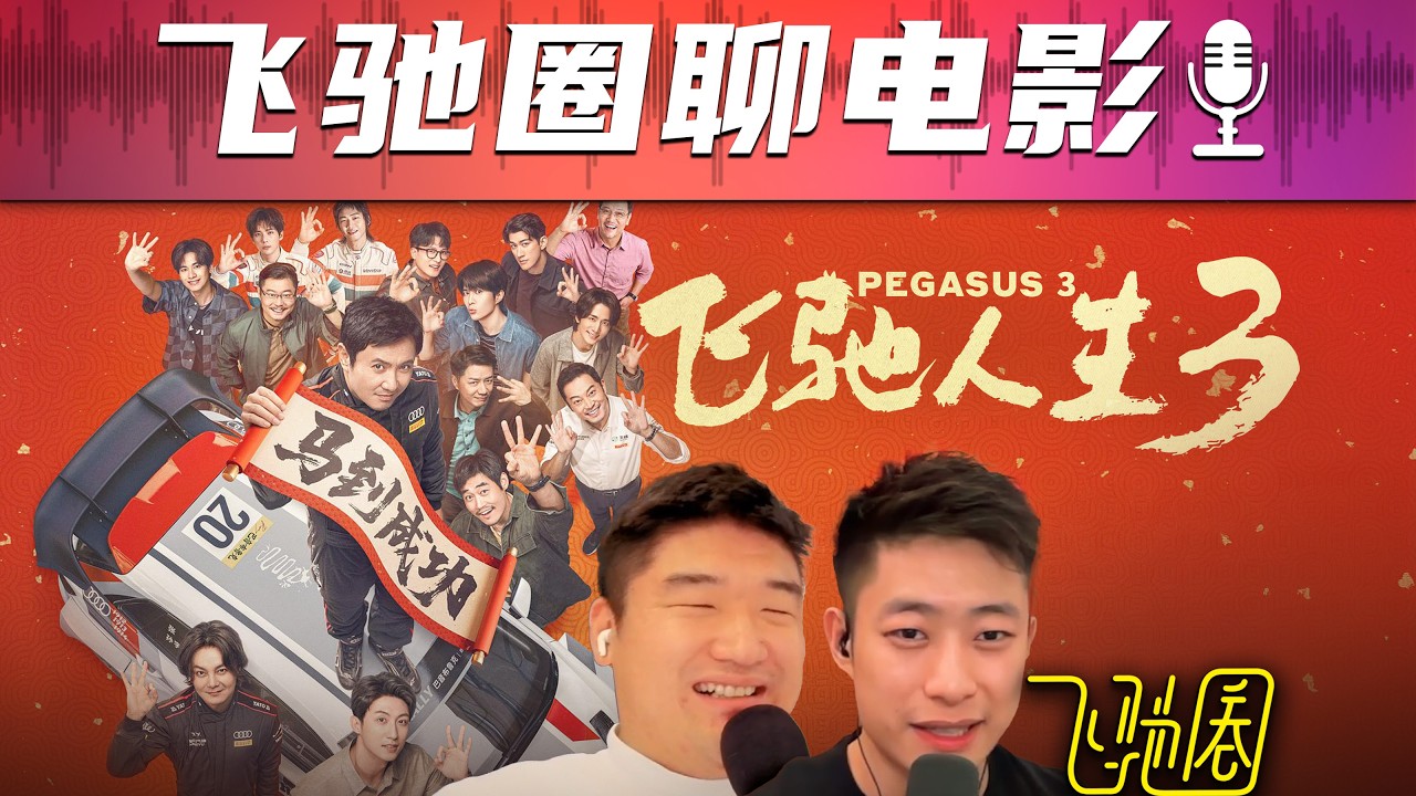 专业视角剖析：飞驰人生3还差在哪？| 飞驰圈®电影频道