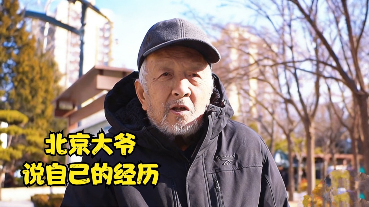 北京大爷说自己的经历