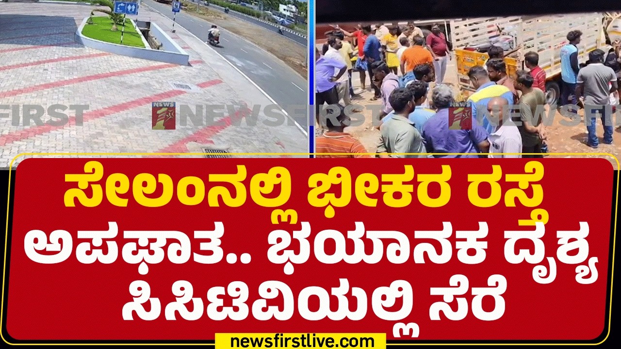 Salem Road Incident : ಭೀಕರ ಅಪಘಾತದಲ್ಲಿ ಒಟ್ಟು 8 ಜನರ ದುರ್ಮರ* | Tamil Nadu | @newsfirstkannada