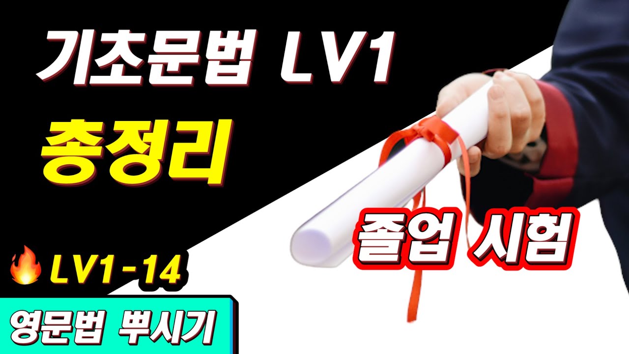 [영문법 뿌시기 1] #14. 졸업시험 🎓✨ 영뿌 LV1 핵심 정리 & 총복습 || 기초 영어 공부 / 왕초보 영어 훈련소
