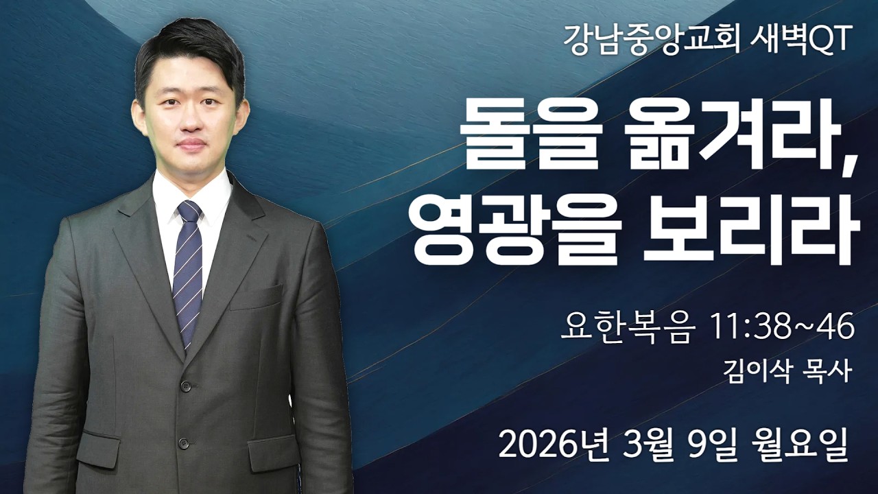 26.3.9_새벽큐티_『돌을 옮겨라, 영광을 보리라』_(요한복음 11:38~46)_ 김이삭 목사 @kjmchurch ​