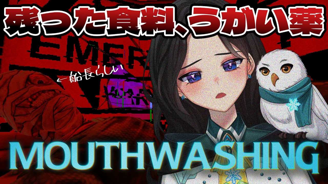 【 Mouthwashing 】なんかまた宇宙船に取り残されたらしい？【#夜遥ユラ / #新人VTuber】