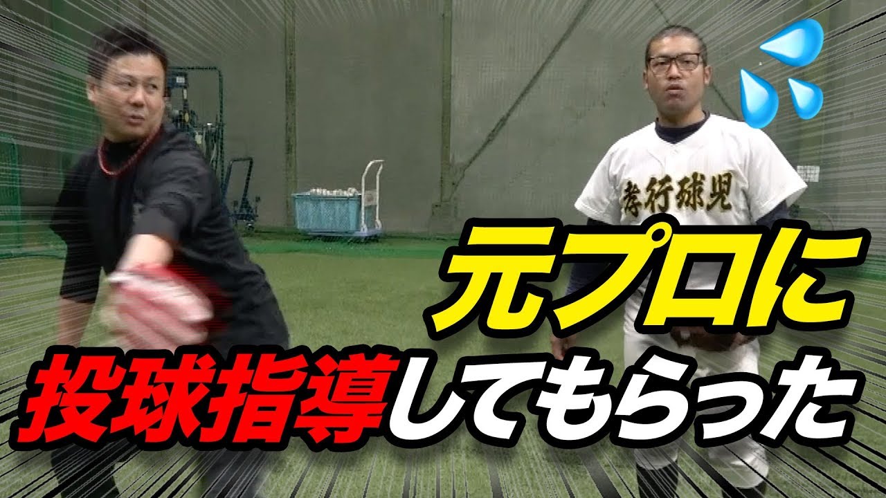 【ピッチャー指導】元プロからピッチャーの基礎から投げ方まで教えていただきました！