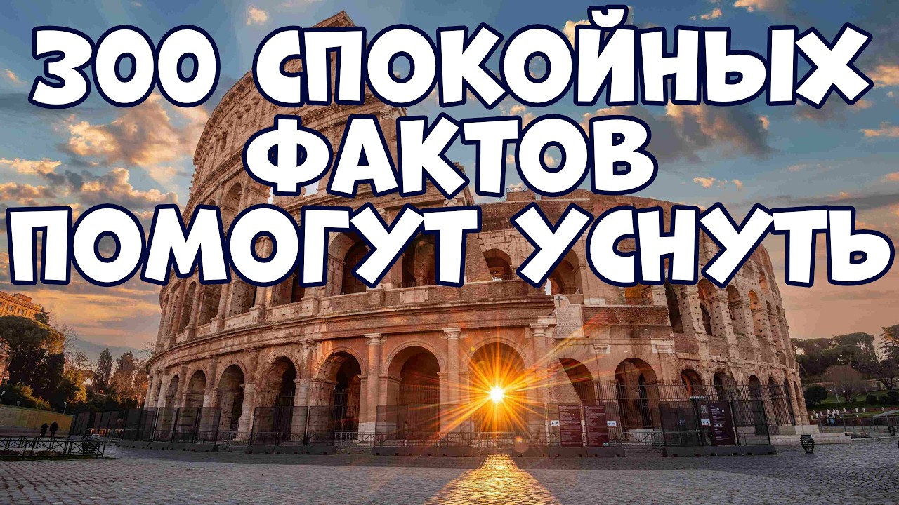 300 СПОКОЙНЫХ ФАКТОВ, КОТОРЫЕ ПОМОГУТ УСНУТЬ