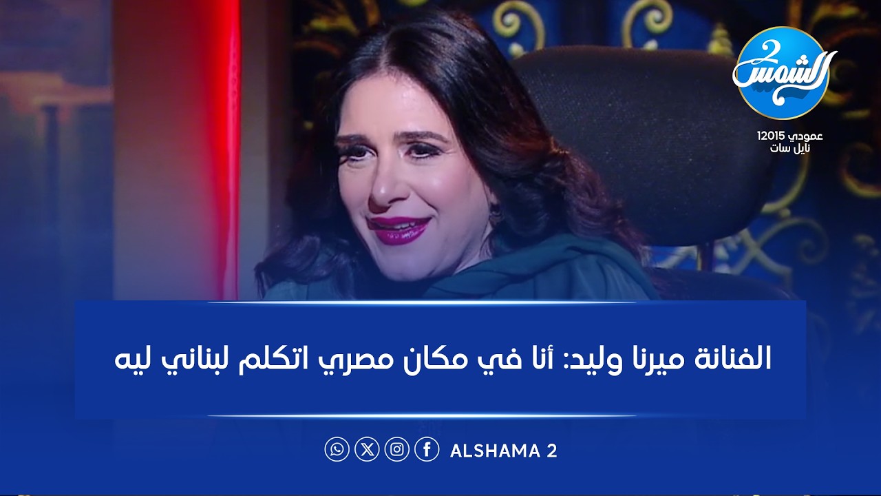 ورا الشمس || الفنانة ميرنا وليد: أنا في مكان مصري اتكلم لبناني ليه|| الحلقة الكاملة