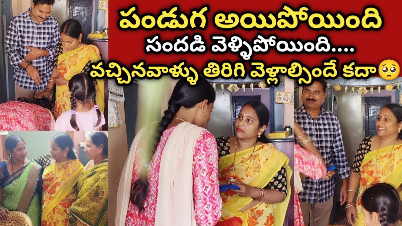 పండుగ 4రోజులు సరదాగా సందడిగా గడిపాం...ఇప్పుడు ఎవరింటికి వాళ్లు వెళ్లాల్సిందే కదా🥺 