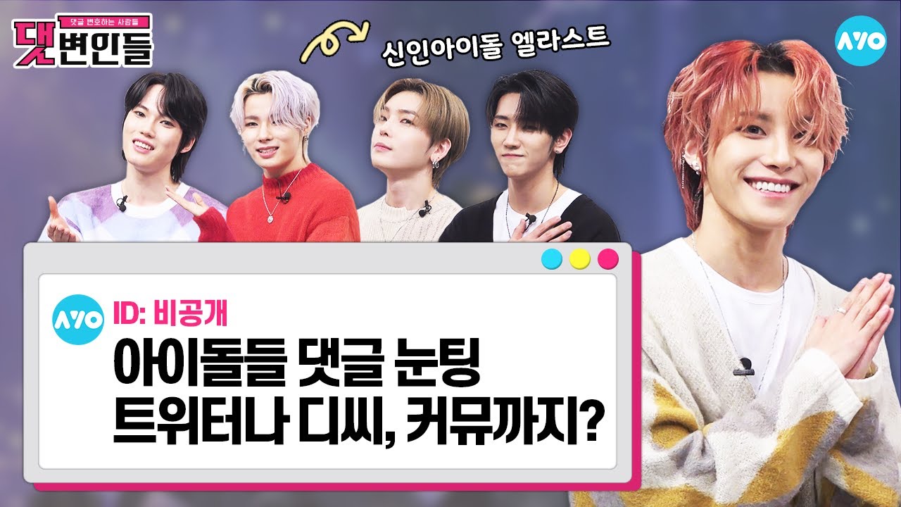 [ENG] 제발 좀 그만 나와? 진짜 속상해😢…서치왕 아이돌이 본 댓글 모음ZIP |댓변인들|AYO 에이요|Reaction