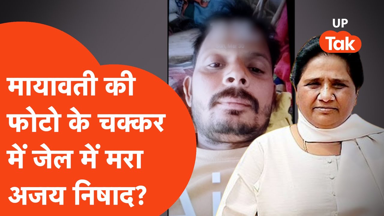 Ambedkar Nagar Crime News: Mayawati की फोटो के चक्कर में जेल में अजय निषाद की मौत? ये है सच...
