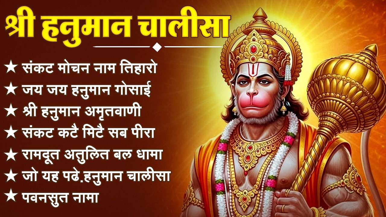श्री हनुमान चालीसा 🌺🙏 shree hanuman chalisa original video 🙏🌺 gulshan kumar hariharan full hd