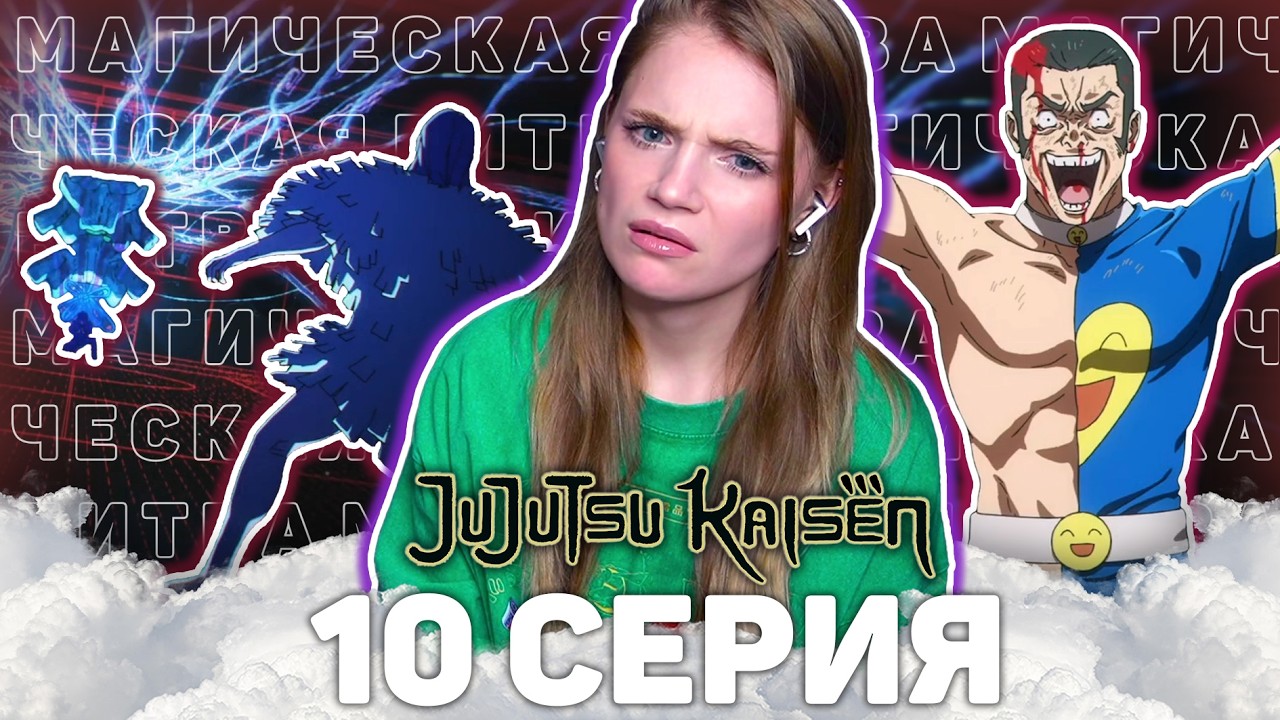 Магическая битва 10 серия 3 сезона | Реакция на аниме | Jujutsu Kaisen ep 10 s 3 | Anime reaction