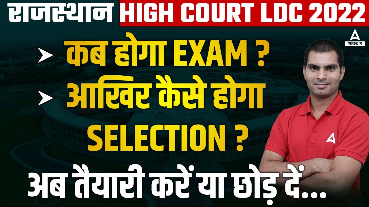 High Court LDC Exam Date | कैसे होगा Exam Crack | Rajasthan HC LDC Selection Strategy