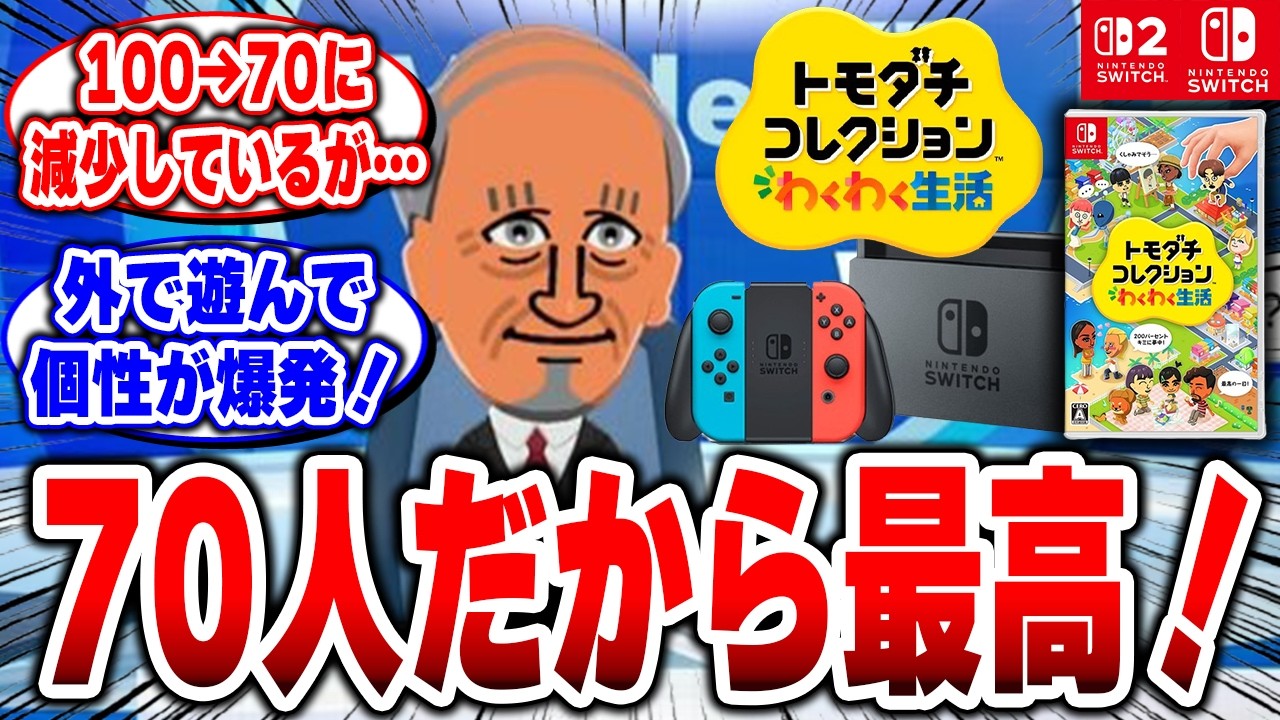 【トモコレ】70人に減ってガッカリした人へ&hellip;&ldquo;完全に逆&rdquo;なんです【トモダチコレクション わくわく生活】#トモコレ #トモダチコレクション わくわく生活 #任天堂
