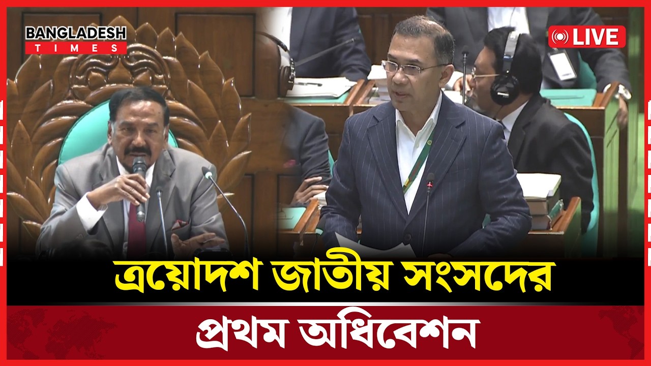 Live : ত্রয়োদশ জাতীয় সংসদের প্রথম অধিবেশন। সরাসরি 🔴