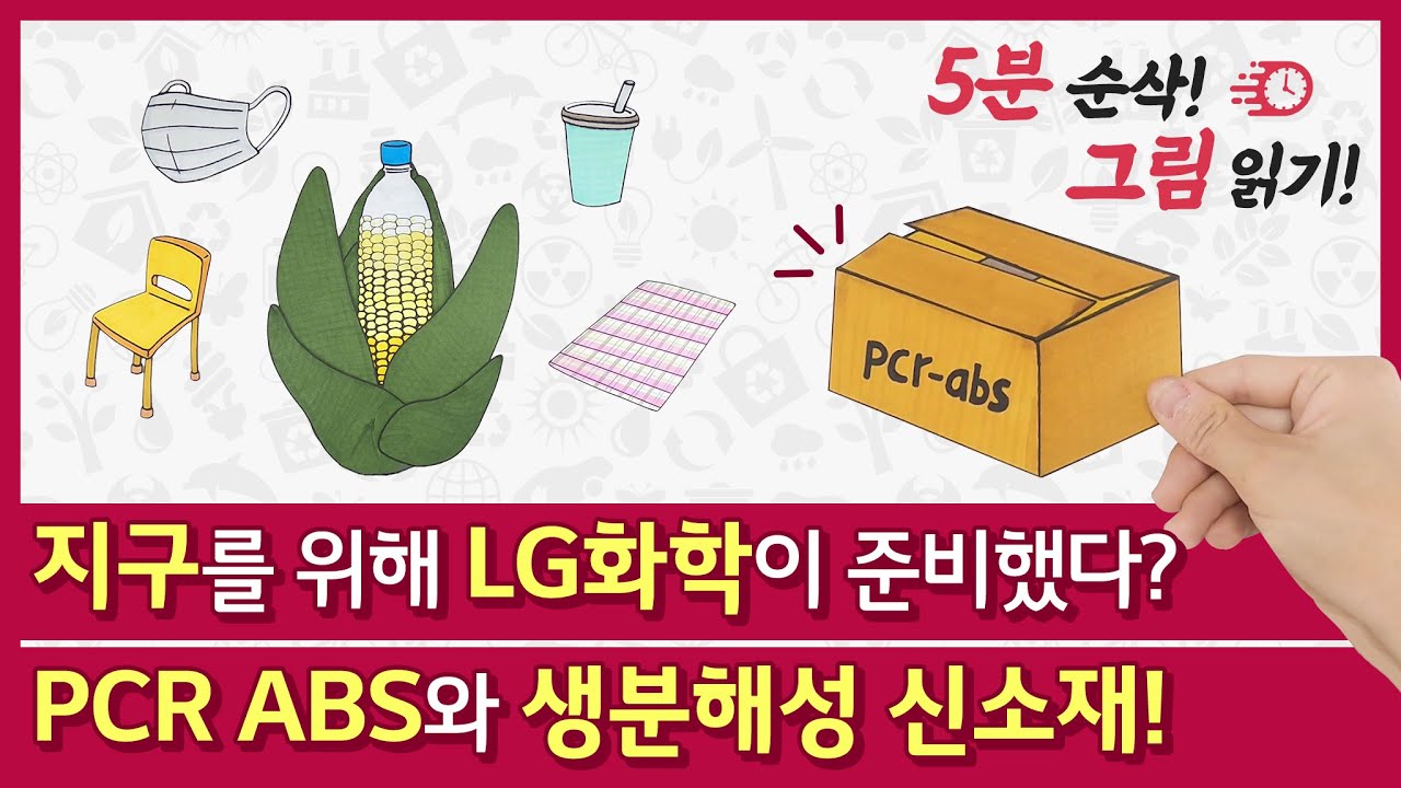지구를 위해 LG화학이 준비했다? 폐플라스틱에서 재활용해 만든 PCR ABS와 투명성이 뛰어난 생분해성 신소재까지! 5분 순삭 그림 읽기 [LG Chem Tech]