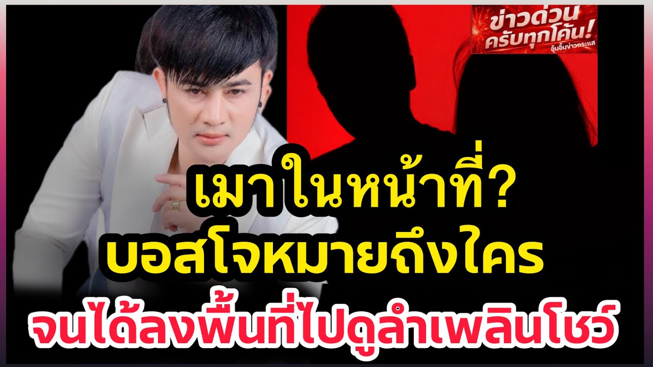 เมาในหน้าที่‼️ใครนะจนบอสโจได้ลงพื้นที่ไปดูเอง สาวน้อยลำเพลินโชว์‼️