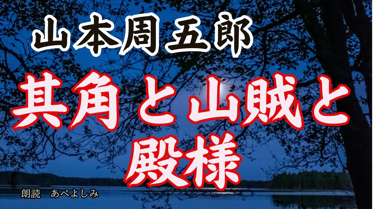 【朗読】山本周五郎「其角と山賊と殿様」　　朗読・あべよしみ