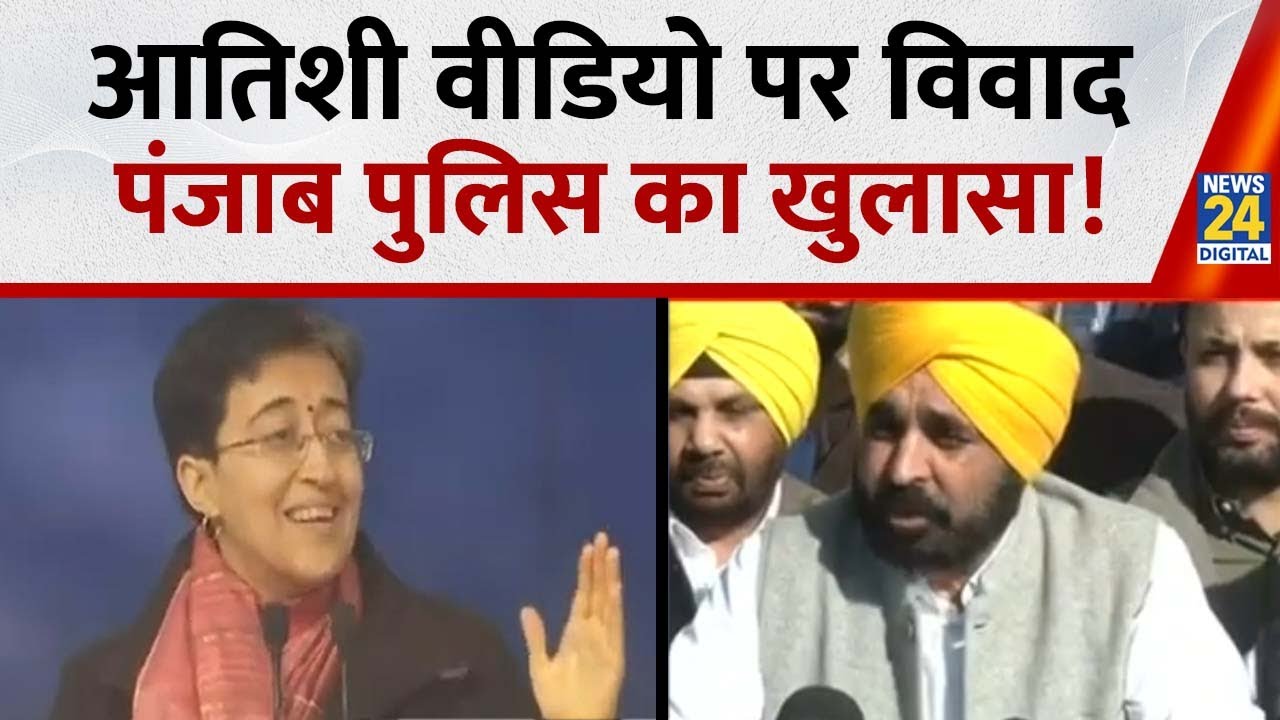 Atishi के Viral Video मामले में Punjab Police ने की FIR दर्ज | CM Bhagwant Mann | News 24