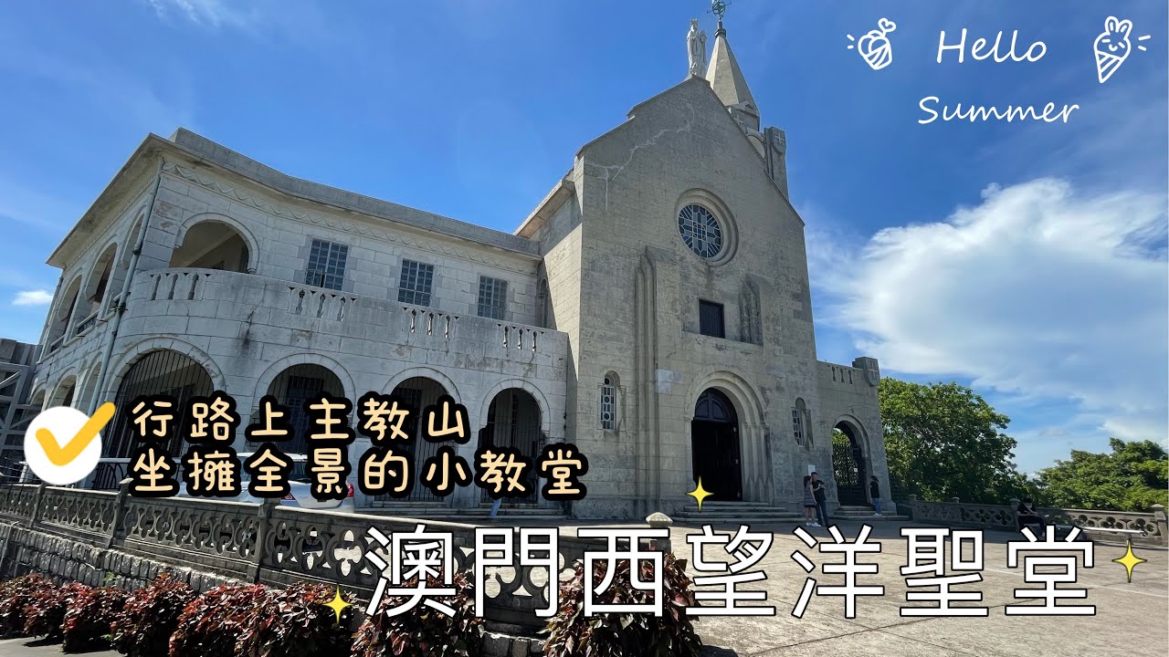 【主教山】4K｜澳門西望洋聖堂｜亞婆井街｜西望洋斜巷｜鮑公馬路｜Capela de Nossa Senhora da Penha｜Macau