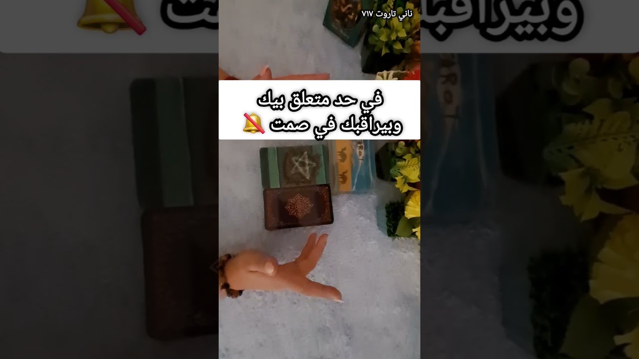 في حد بيراقبك بصمت وانت مش واخد بالك 👁️  اختار كارت