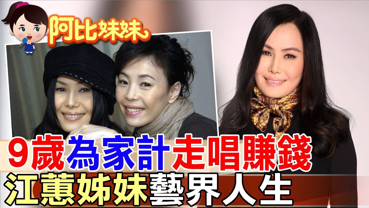 二姐”江蕙”九歲扛家計