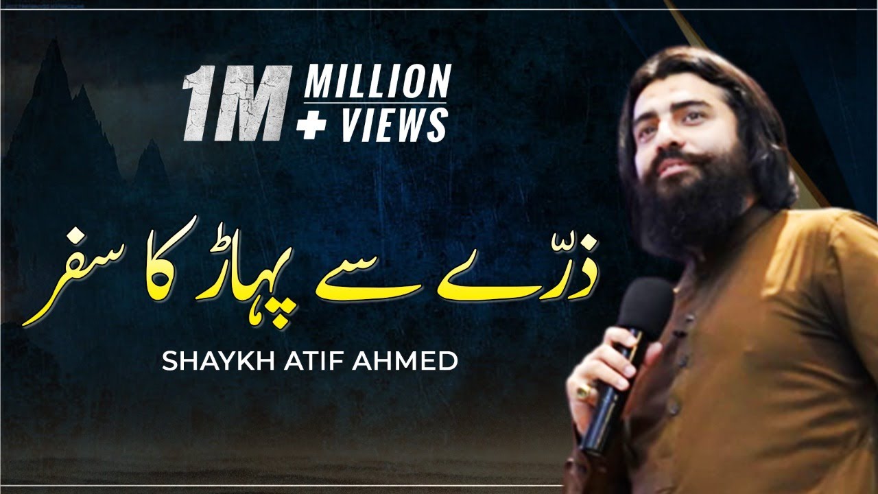 Zarray Sey Pahar Ka Safar - Path to Excellence | Motivational Lecture by Shaykh Atif Ahmed