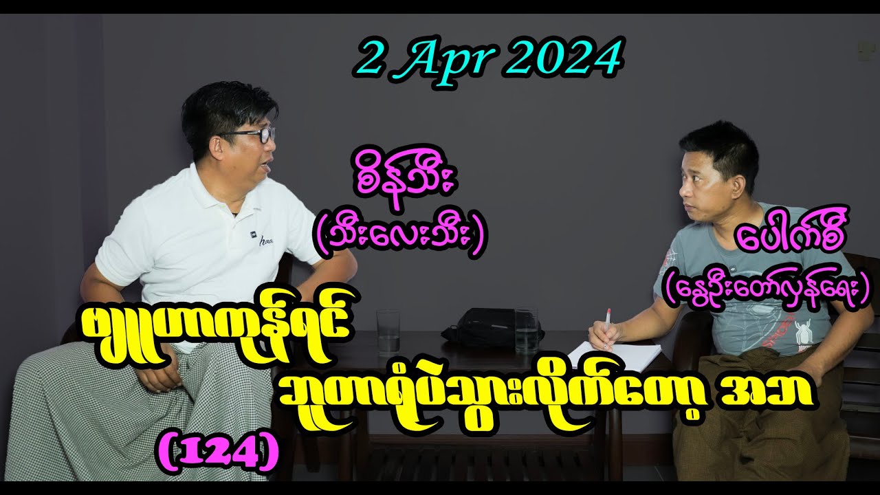 ဗျူဟာကုန်ရင် ဘူတာရုံပဲသွားလိုက်တော့ အဘ (124) #seinthee #revolution #စိန်သီး