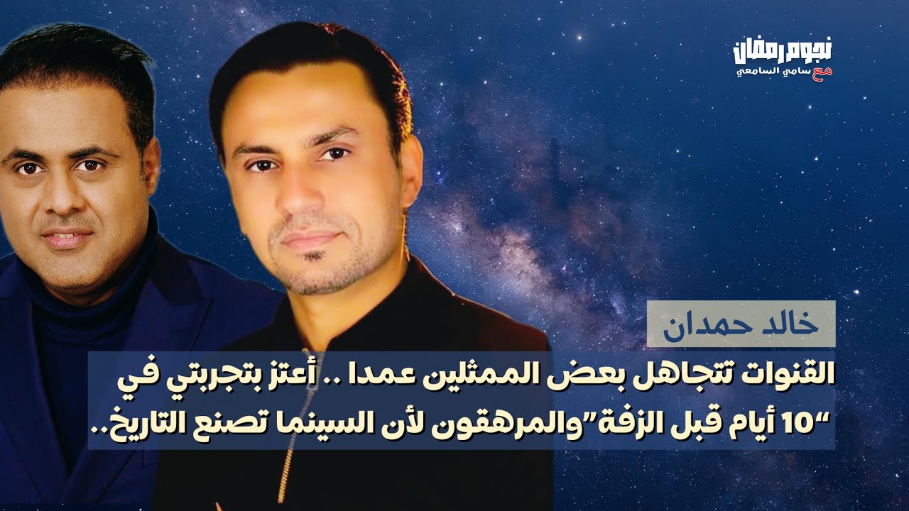 خالد حمدان: العمل الجيد يفرض نفسه رغم تجاهل القنوات واللهجات...أعتز بـ”10 أيام قبل الزفة” والمرهقون