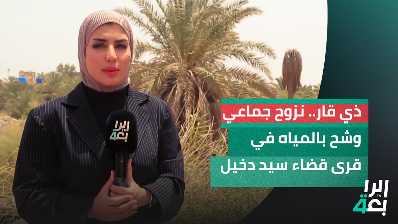 ذي قار.. نزوح جماعي وشح بالمياه في قرى قضاء سيد دخيل