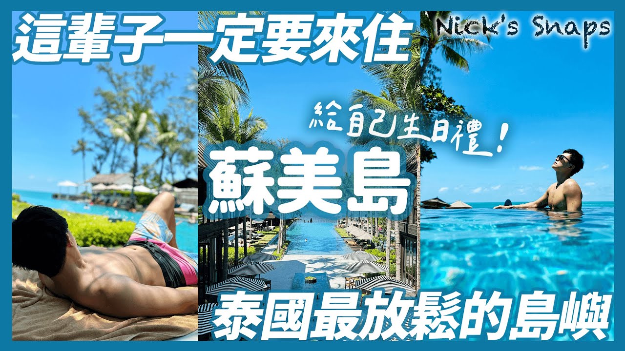超完美無敵海景渡假旅宿 前進泰國第三大島 蘇美島 海上的國家公園｜住免費！給自己的生日禮物 連周董都住過兩次的Kimpton Kitalay Samui蘇梅島基塔萊金普頓酒店