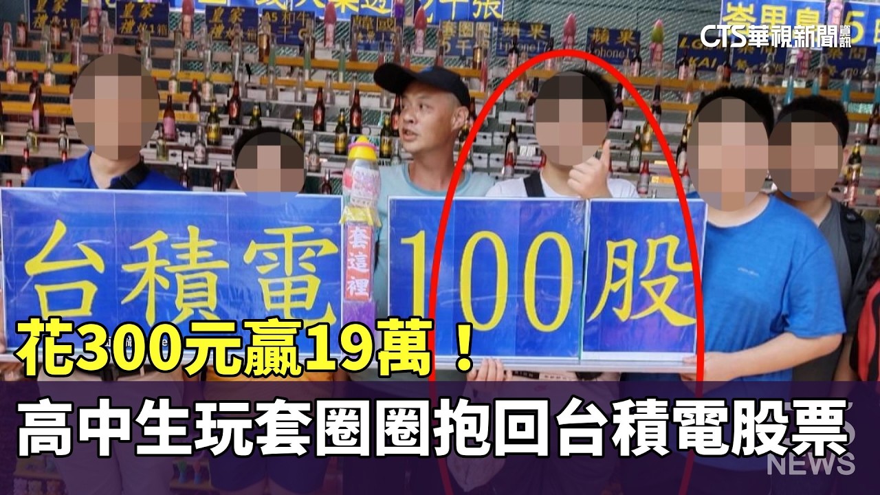花300元贏19萬！　高中生玩套圈圈抱回台積電股票｜華視新聞 20260218 @CtsTw