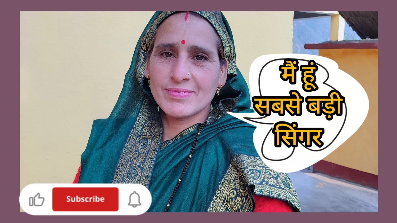पुरानी यादें ताज़ा हो गई मां ने बोला एक बहुत ही सुंदर झुमैलो #झुमैलो #daily vlogs@उत्तराखंडवास 