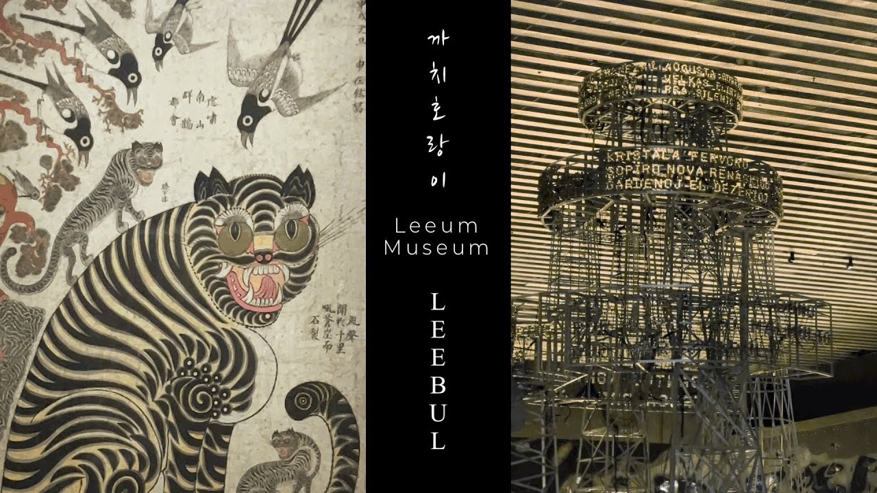 Tigers and Magpies 까치호랑이 + Lee Bul 이불  _ Leeum Museum / 당나귀숲 미술관산책: 리움미술관