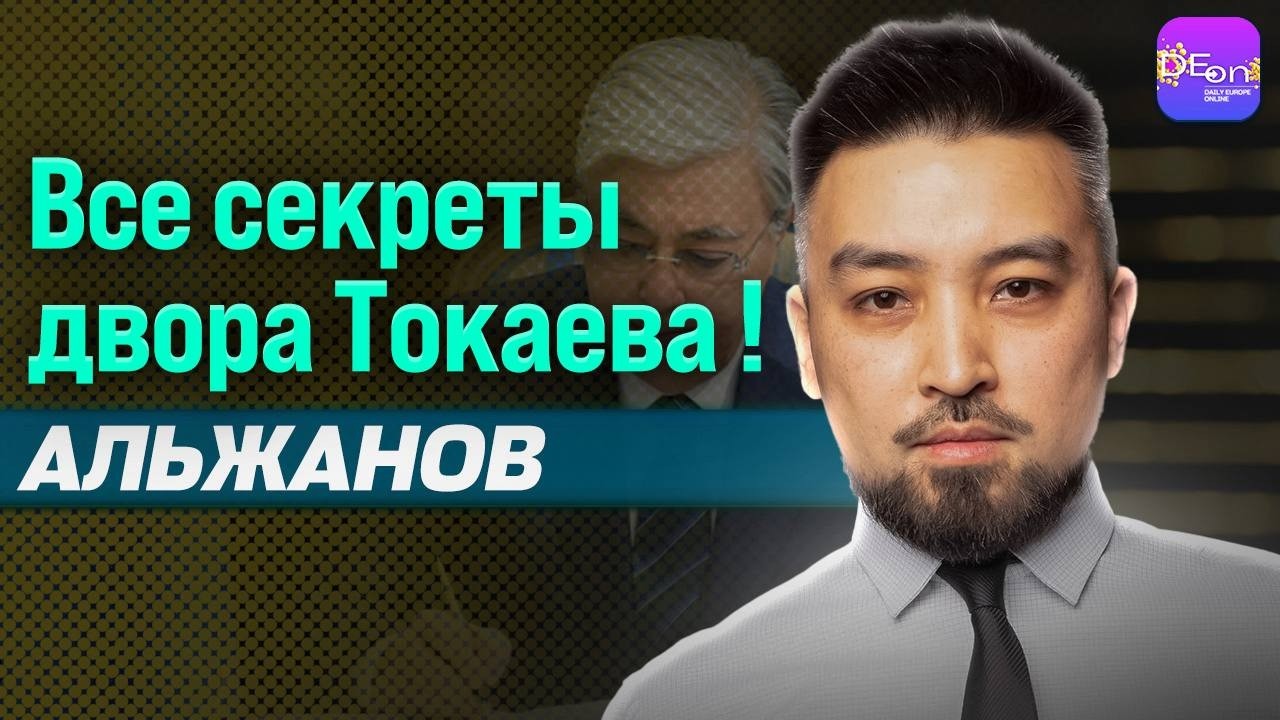 🔥ВСЕ СЕКРЕТЫ ДВОРА ТОКАЕВА! ДИМАШ АЛЬЖАНОВ