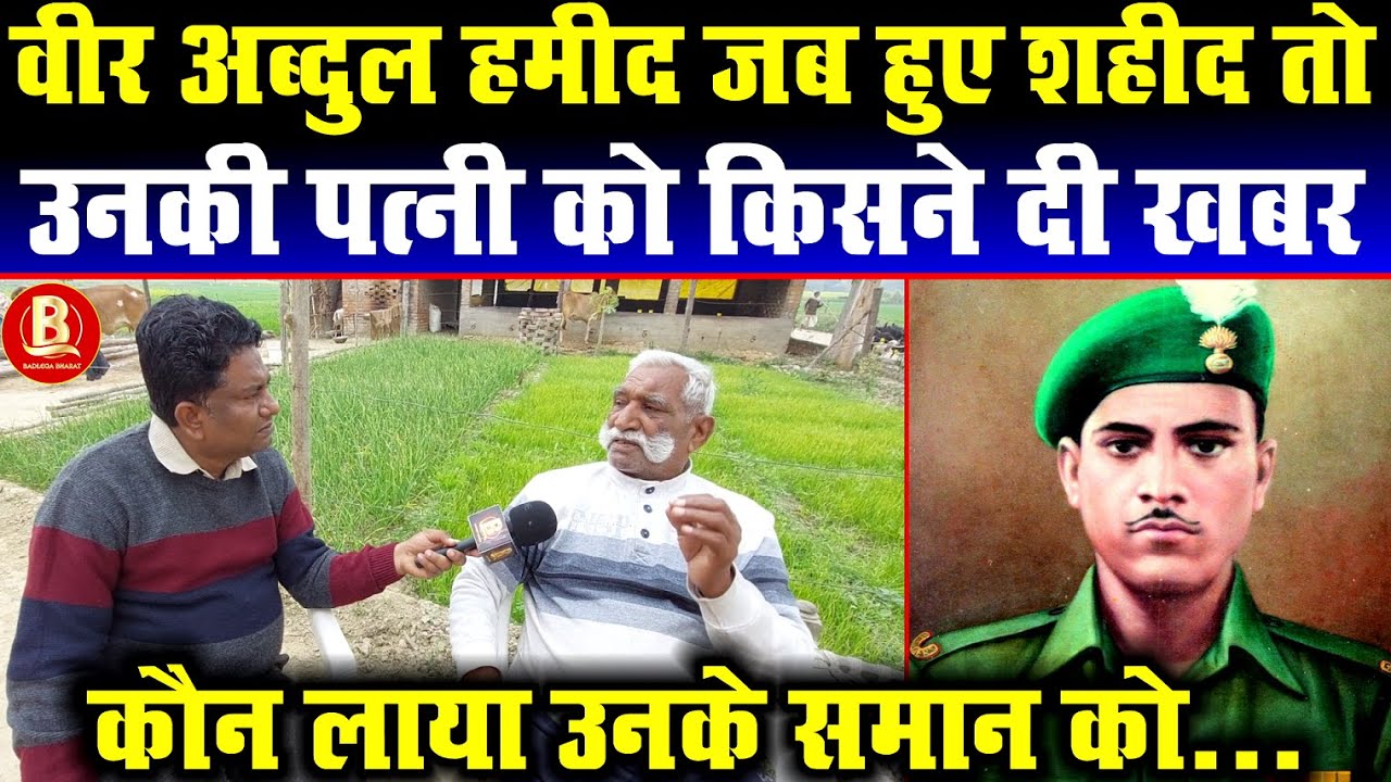 वीर अब्दुल हमीद जब हुए शहीद तो उनकी पत्नी को किसने दी ख़बर, कौन लाया उनके समान को...