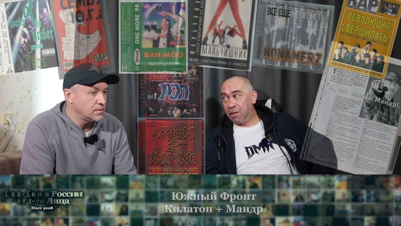 Серия 153: Мандр + Килатон [Южный Фронт] • Сериал «Хип-Хоп В России: от 1 го Лица» • 2026