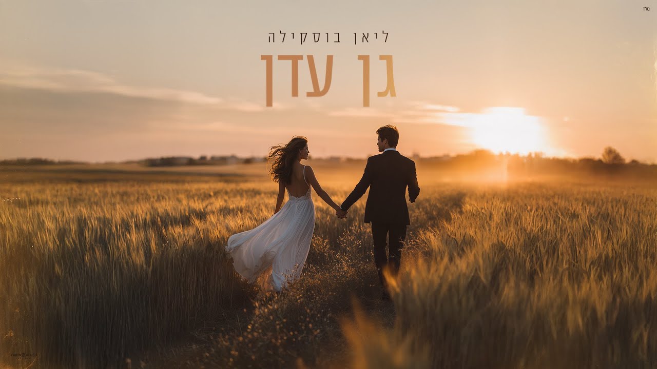 ליאן בוסקילה - גן עדן(קאבר)