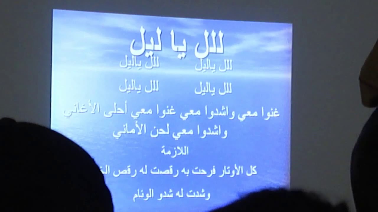 أناشيد المساء - للل يا ليل