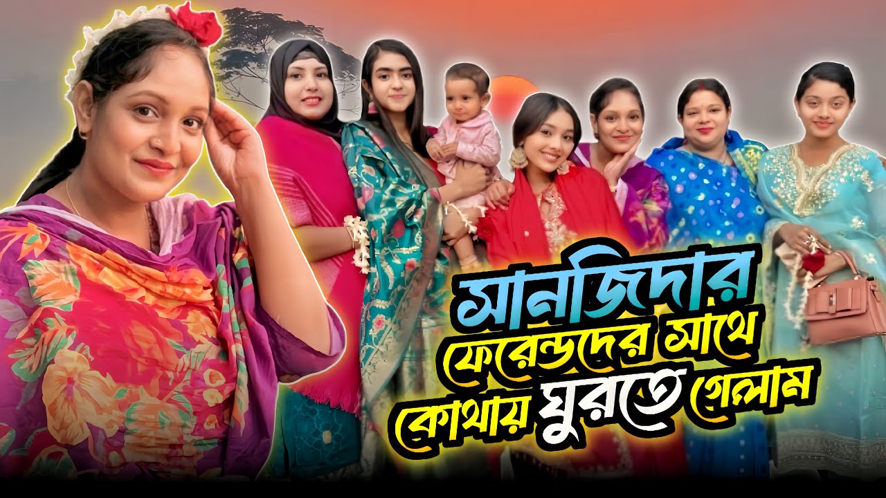 সানজিদার বান্ধবীদের সাথে ঘুরতে যেয়ে কি হলো | Mini Short VLOG | Sanjida_Snigdha | Kazi_Sumaiya
