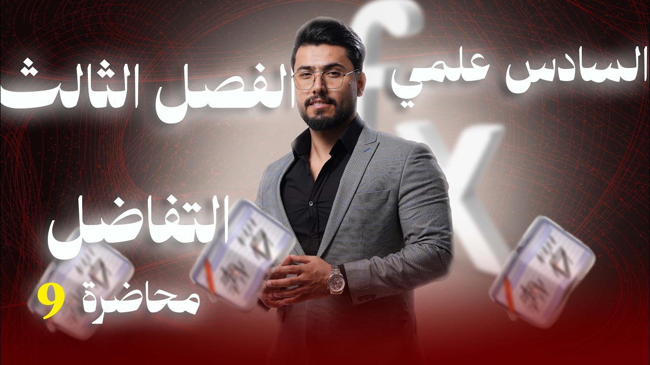 رياضيات السادس العلمي/التفاضل / محاضرة(9)/ معدلات زمنية (7)/اسئلة المخروط /منهج2026