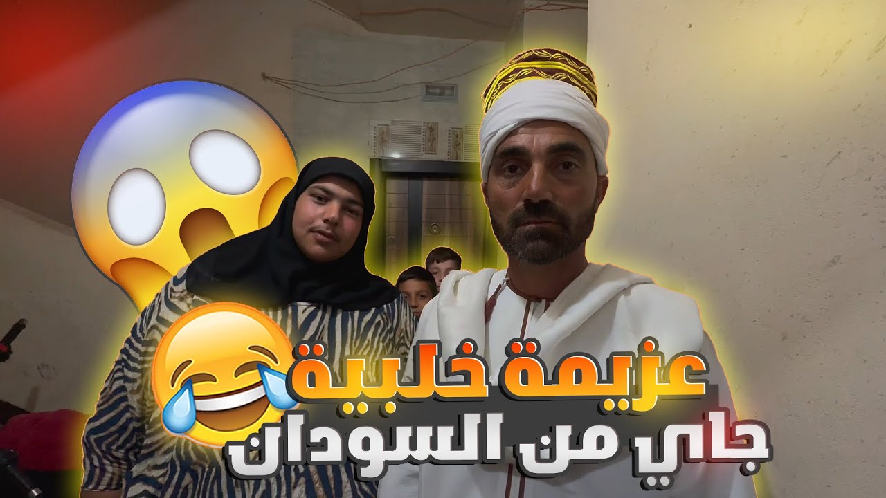 عزيمة عائلية... جايين من السودان ع عزيمة خلبية بدون لحم😂😂😂