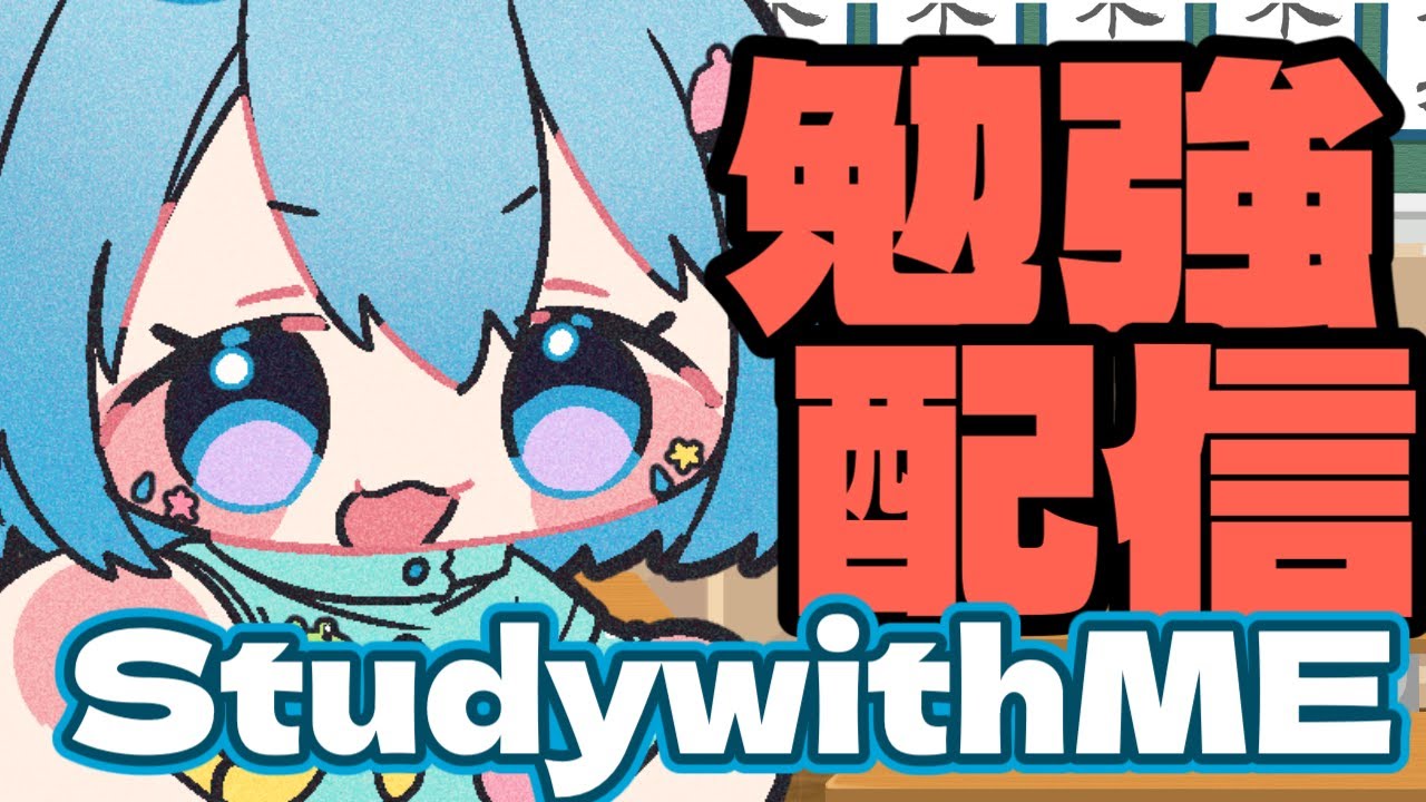 【勉強配信】土曜日もがんばるみんな！一緒に作業しよ〜〜！【ポモドーロタイマー】 #vtuber  #新人vtuber