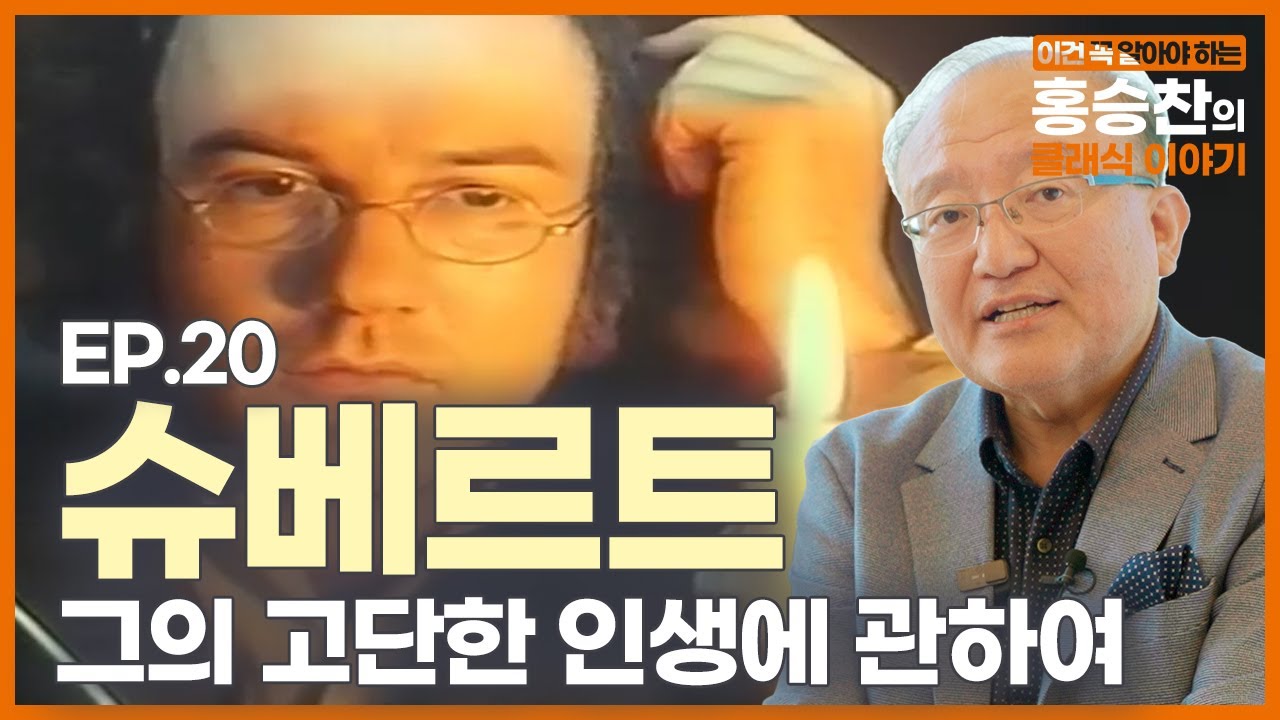 슈베르트 - 그의 천재성과 고단한 인생에 관하여