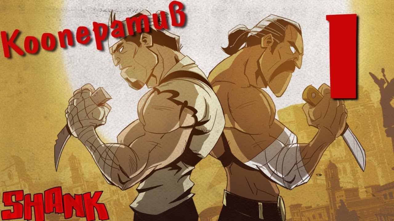 Shank co-op прохождение. Часть 1
