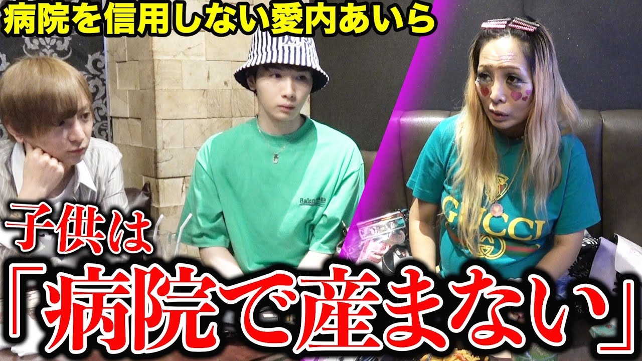 【後編】病院で出産しないという愛内あいらに唖然とするホスト達