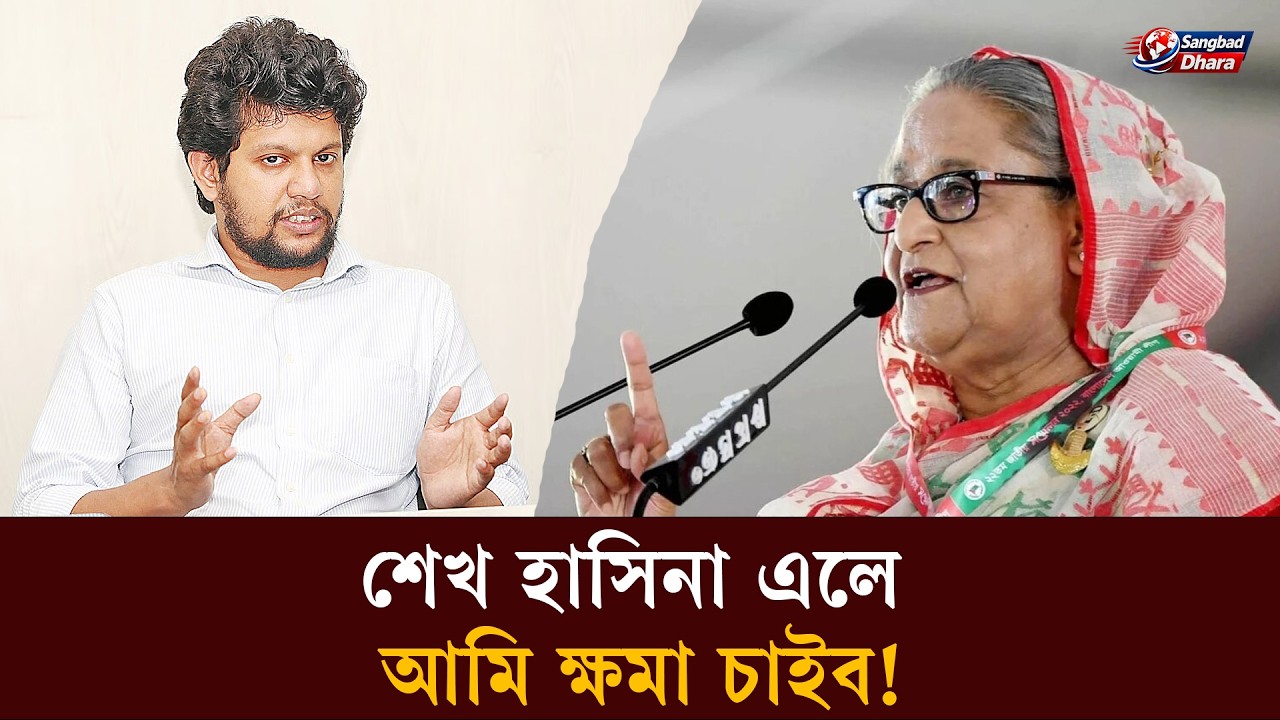 শেখ হাসিনা এলে আমি ক্ষমা চাইব! | Sheikh Hasina | Bangladesh Politics | Sangbad Dhara Digital