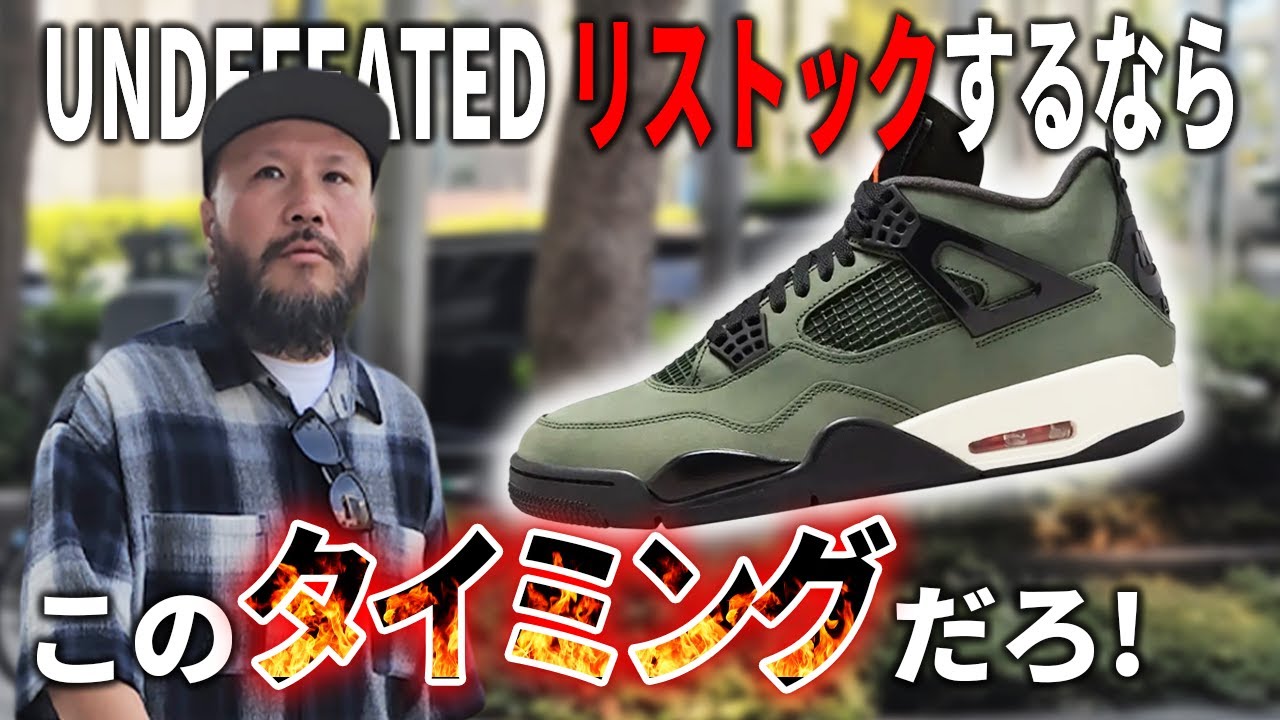 【スニーカー】UNDEFEATED AIR JORDAN 4 奇跡のリストックを求めて！