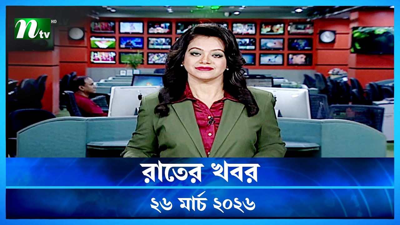 🟢 রাতের খবর | Rater Khobor | 26 March 2026 | NTV News | NTV Latest News Update