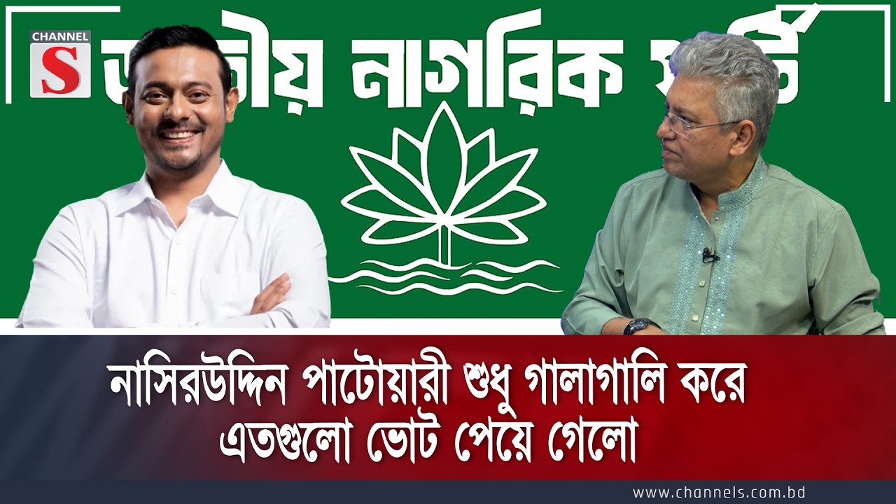 নাসিরউদ্দিন পাটোয়ারী গালা\গা\লি করে এতগুলো ভোট পেল । Channel S Songlap | Talk Show | Channel S