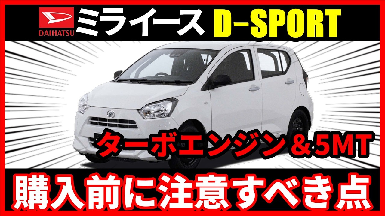 ダイハツミラ イース DｰSPORT購入前に注意すべき点 tuned by D-SPORT Racing 659